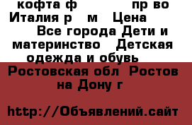 кофта ф.Monnalisa пр-во Италия р.36м › Цена ­ 1 400 - Все города Дети и материнство » Детская одежда и обувь   . Ростовская обл.,Ростов-на-Дону г.